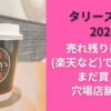 タリーズ福袋2026売れ残りは通販(楽天など)で買える？まだ買える穴場店舗は？