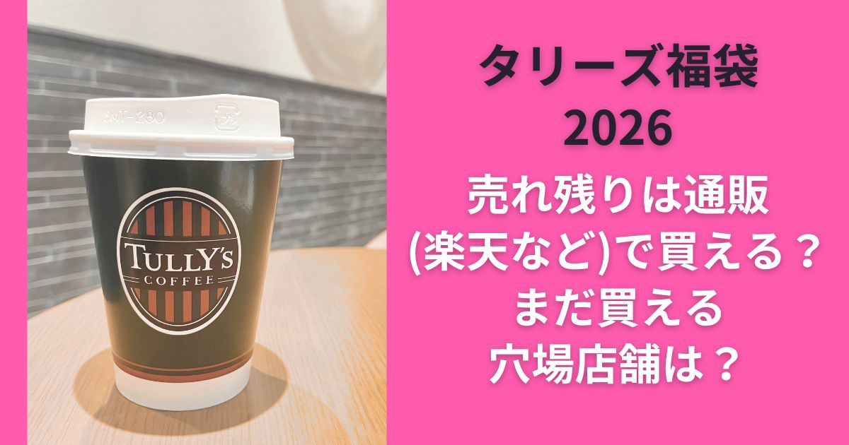 タリーズ福袋2026売れ残りは通販(楽天など)で買える？まだ買える穴場店舗は？