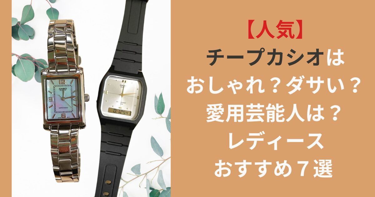 人気】チープカシオはおしゃれ？ダサい？愛用芸能人は？レディースおすすめ７選 CASIO - まったりまりんのブログ