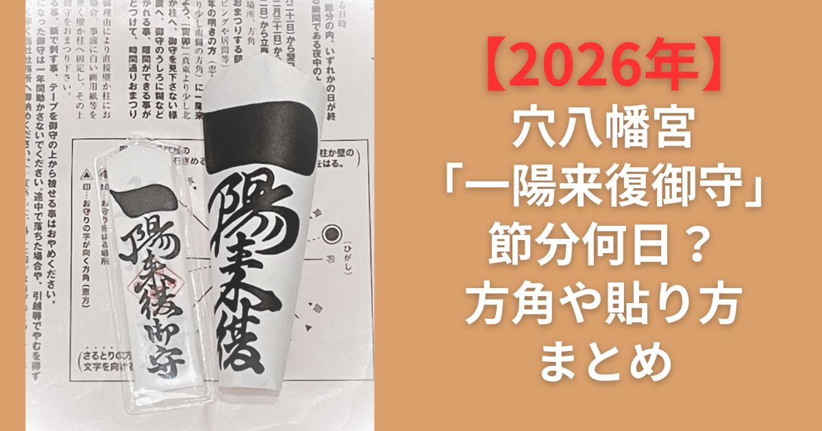 【2026年】穴八幡宮「一陽来復御守」節分何日？方角や貼り方まとめ