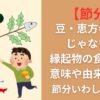 【節分】豆・恵方巻だけじゃない！縁起物の食べ物の意味や由来を解説｜節分いわしって何？