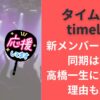 タイムレスtimelesz新メンバー寺西拓人、同期は誰？高橋一生に似ている理由も考察