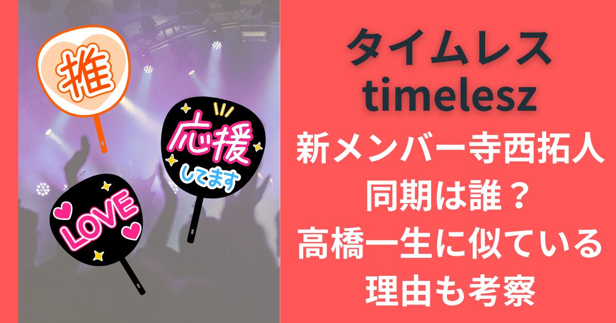 タイムレスtimelesz新メンバー寺西拓人、同期は誰？高橋一生に似ている理由も考察