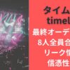 速報タイムレスtimelesz最終オーディション、8人全員合格説とリーク情報の信憑性は？