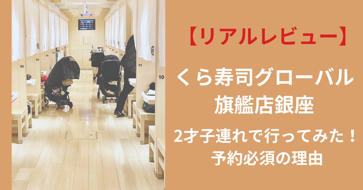 リアルレビュー、くら寿司グローバル旗艦店銀座、2才子連れで行ってみた！予約必須の理由