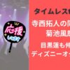 寺西拓人の同期は誰？菊池風磨も？目黒蓮も仲良しでディズニーオタクデート
