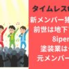 タイムレス新メンバー猪俣周杜の前世は地下アイドル8iper！塗装業はデマ？元メンバーの反応