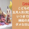【2026】こどもの日の五月人形（兜）いつからいつまで飾る？縁起の良い日ダメな日はある？