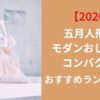 【2026】五月人形(兜)モダンおしゃれでコンパクト！人気おすすめランキング10選