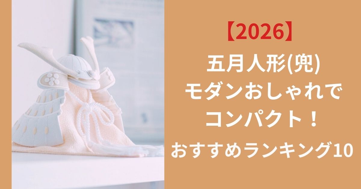 【2026】五月人形(兜)モダンおしゃれでコンパクト！人気おすすめランキング10選