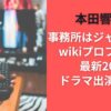 本田響矢の事務所はジャニーズ？wikiプロフや経歴｜最新2025ドラマ出演情報も