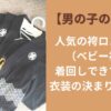 【男の子の初節句】人気の袴ロンパース（ベビー袴）は着回しできて便利！衣装の決まりはある？