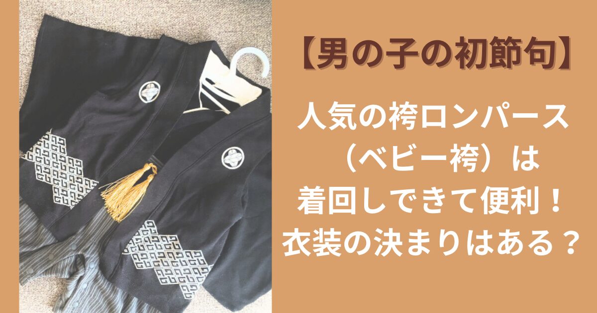 【男の子の初節句】人気の袴ロンパース（ベビー袴）は着回しできて便利！衣装の決まりはある？