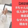【2025最新】Rちゃんは何者？収入源や年収を徹底調査｜なぜ人気なのか理由を解説