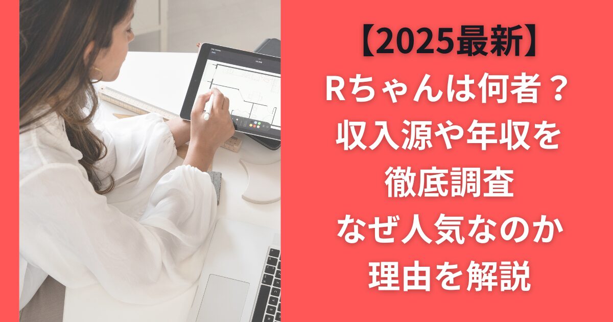 【2025最新】Rちゃんは何者？収入源や年収を徹底調査｜なぜ人気なのか理由を解説