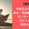 【画像】中居正広を支える彼女・武田舞香とは？ダンサーの経歴・プロフィール・現在まとめ