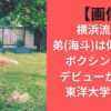【画像】横浜流星と弟(海斗)は似てない？ボクシングプロデビューが話題で東洋大学出身？