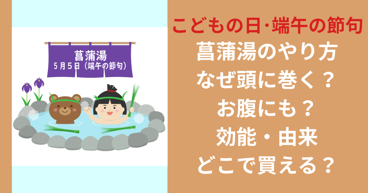 菖蒲湯のやり方｜なぜ頭に巻く？お腹にも？効能・由来・どこで買える？【こどもの日】