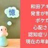 和田アキ子の発言が物議！ボケた？心配される認知症リスクと現在の年齢も調査