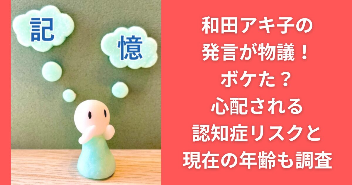 和田アキ子の発言が物議！ボケた？心配される認知症リスクと現在の年齢も調査