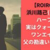 浜川路己(ロイ)はハーフ？実はクォーターでワンエイスは父の勘違いだった！【ROIROM】