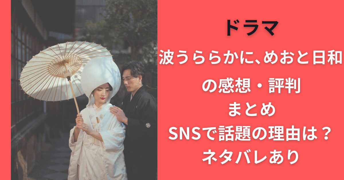 ドラマ『波うららかに、めおと日和』の感想・評判まとめ｜SNSで話題の理由は？ネタバレあり