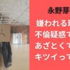 永野芽郁が嫌われる理由5選｜不倫疑惑で悪評！あざとくて性格がキツイって本当？