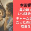 本田響矢は鼻のほくろをいつ除去した？チャームポイントだったのになぜ？理由を考察