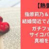 【熱愛】指原莉乃＆犬飼貴丈結婚間近で占い的中？ガチファン＆サイコパス説の真相を調査
