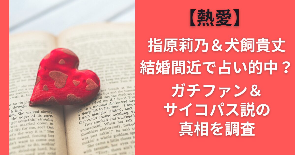 【熱愛】指原莉乃＆犬飼貴丈結婚間近で占い的中？ガチファン＆サイコパス説の真相を調査