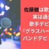 佐藤健は歌うまい？実は過去に歌手デビュー！『グラスハート』でもバンドデビュー決定