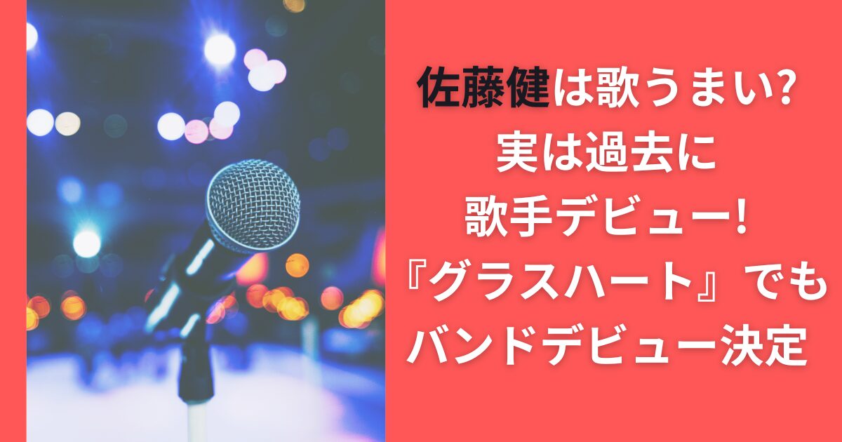 佐藤健は歌うまい？実は過去に歌手デビュー！『グラスハート』でもバンドデビュー決定