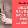 川島如恵留の元カノ高橋茉莉が急死した理由は？熱愛だった2人の馴れ初めも