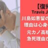 【復帰】川島如恵留の活動休止理由は心身の疲労？元カノ高橋茉莉の急死理由が衝撃！Travis Japan