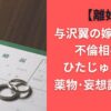 【離婚】与沢翼の嫁・麻美の不倫相手はひたじゅんき？薬物・妄想説を調査
