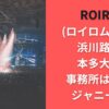 ROIROM（ロイロム）結成！浜川路己＆本多大夢の事務所はどこ？ジャニーズ？