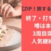 【ZIP!旅するエプロン】終了・打ち切りの噂は本当？3周目突入で人気継続中！