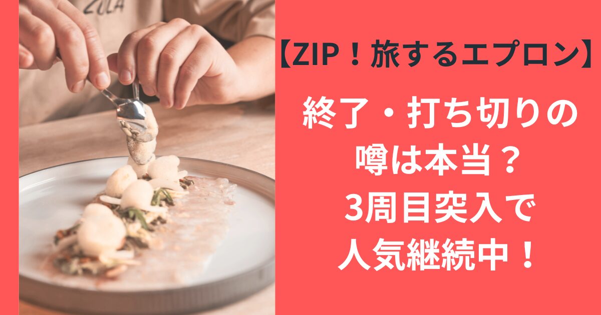 【ZIP!旅するエプロン】終了・打ち切りの噂は本当？3周目突入で人気継続中！