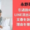 永野芽郁 引退説の真相｜LINE流出は捏造？文春を訴えない理由を徹底考察