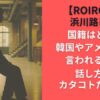浜川路己の国籍はどこ？韓国やアメリカと言われる理由：話し方がカタコトだから？【ROIROM】