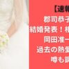 【速報】郡司恭子アナ結婚発表！相手は誰？岡田准一似？過去の熱愛報道や噂も調査