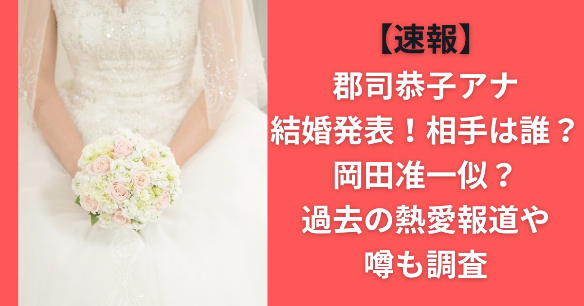 【速報】郡司恭子アナ結婚発表！相手は誰？岡田准一似？過去の熱愛報道や噂も調査