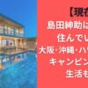 【現在】島田紳助はどこに住んでいる？大阪・沖縄・ハワイに加えキャンピングカー生活も？