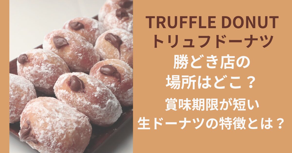 トリュフドーナツ勝どき店の場所はどこ？賞味期限が短い生ドーナツの特徴とは？