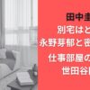田中圭の別宅はどこ？永野芽郁と密会で話題｜仕事部屋の場所は世田谷区？