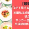 【最新】ZIP!旅するエプロン池田航は結婚してる？彼女・サッカー歴・筋肉美・出演話題作も調査！