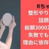 Rちゃん整形やりすぎと話題！総額3000万円超で失敗でも繰返す理由に依存？の声も