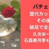 バチェラー歴代カップルのその後は破局で全滅！？久次米一輝と石森美月季も別れる？