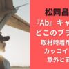 松岡昌宏の『Ab』キャップはどこのブランド？取材時着用で話題カッコイイのに意外と安い？