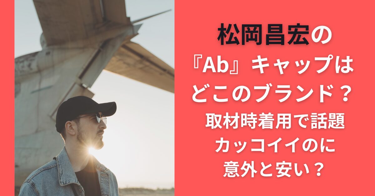 松岡昌宏の『Ab』キャップはどこのブランド？取材時着用で話題カッコイイのに意外と安い？